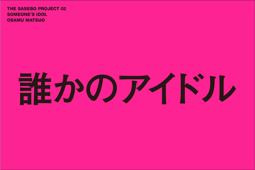 誰も知らない佐世保の夜を捉えた、写真家・松尾修の最新作。