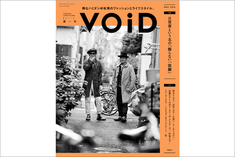 オトナのためのオトナによるマガジン『VOiD』創刊。