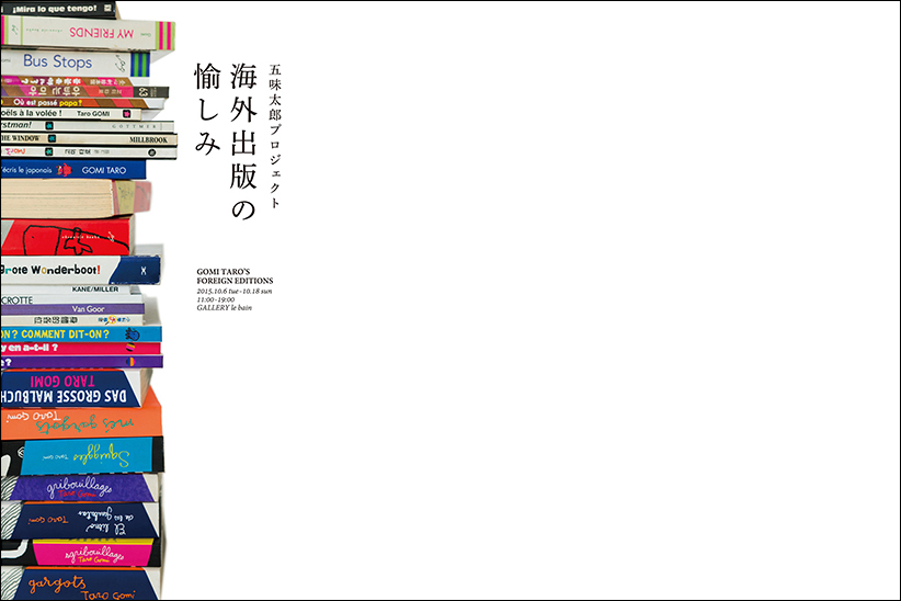 グラフィック好き必見。五味太郎の翻訳絵本を集めた展示が開催中。