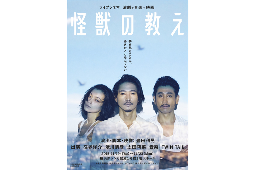 いよいよ３日後！ 豊田利晃監督の初舞台に窪塚洋介、渋川清彦、太田莉菜が出演。 