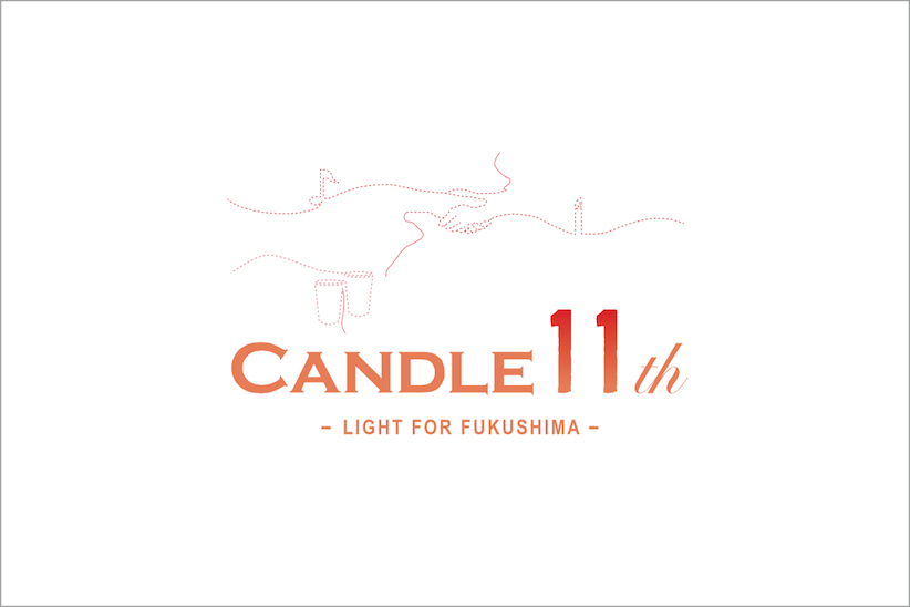 東京・代々木公園で「CANDLE11th -LIGHT FOR FUKUSHIMA-」が開催。