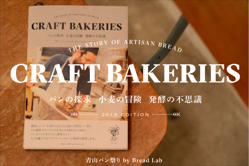 パン好きによるパン好きのためのパン本『CRAFT BAKERIES』。