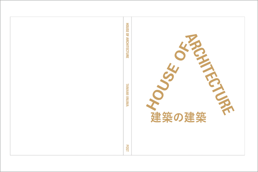 建築の建築とは？? 写真家の飯沼珠実による初の作品集刊行を記念して、展覧会が開催されます。