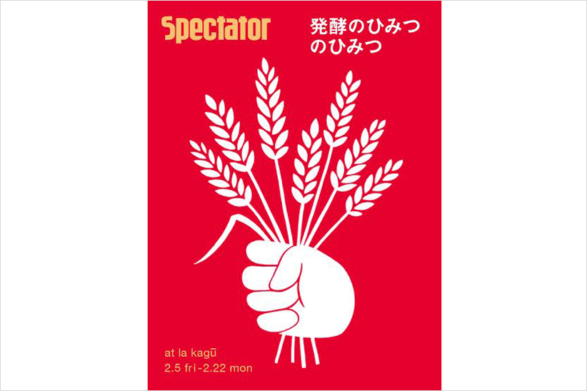 微生物の偉大なる活動、"発酵"について知りたくないか？ そうだ、スペクテイターに聞いてみよう！