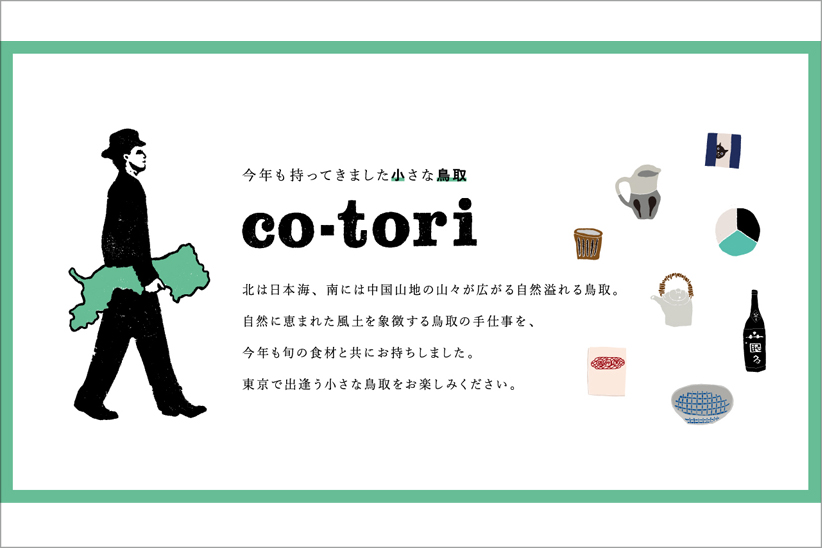 中目黒に鳥取県がやってくる？co-tori2016が開催されます。