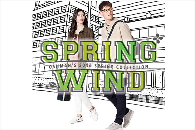 春到来が待ちきれない！オッシュマンズのキャンペーン「SPRING WIND」にご注目。