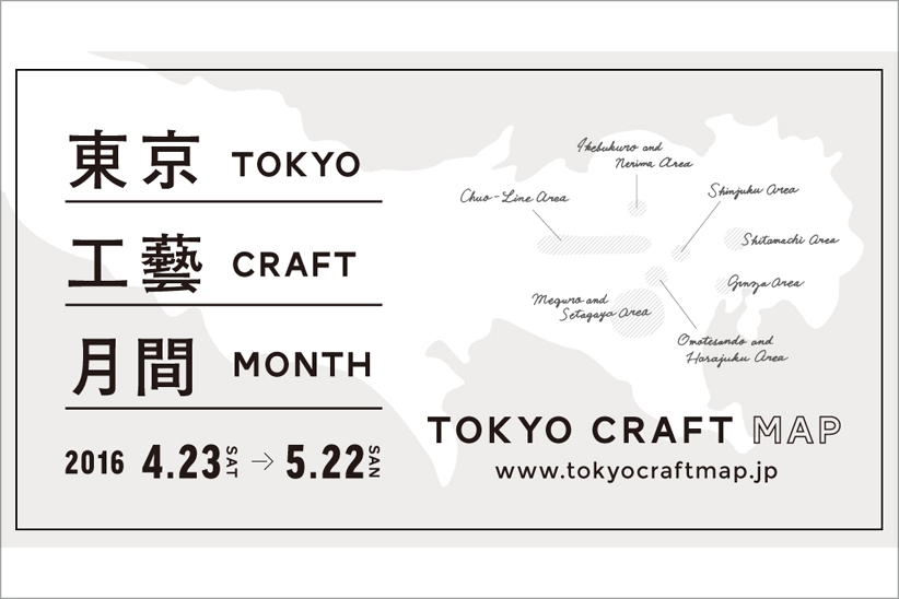 東京工藝月間で、生活とデザインの関係について考えてみる。