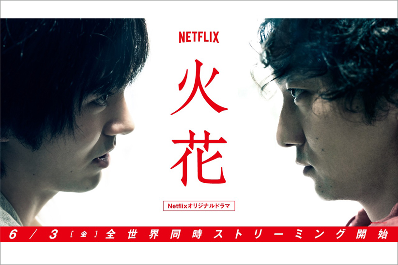 骨太な監督陣にも注目。『火花』完成披露試写会へ5組10名様をご招待。