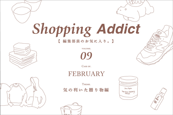 Vol.9 February ～気の利いた贈り物編～