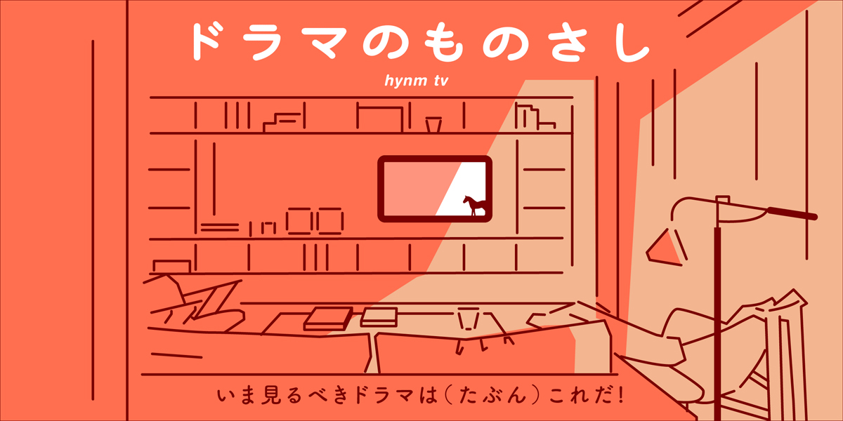 フイナムテレビ 『昼顔　平日午後3時の恋人たち』 ドラマのものさし。