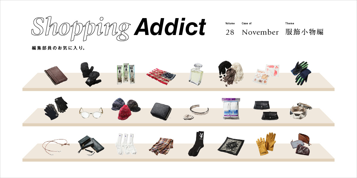 Vol.28 ～服飾小物編～ Shopping Addict