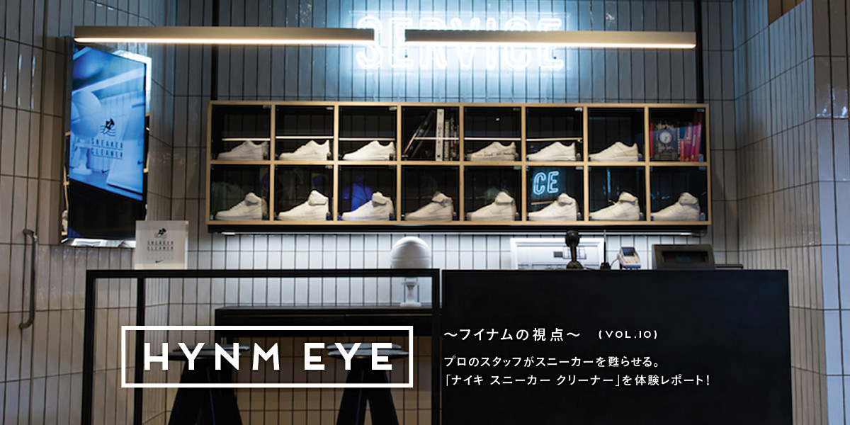 HYNM EYE〜フイナムの視点〜 VOL.10 プロのスタッフがスニーカーを甦らせる。「ナイキ スニーカー クリーナー」を体験レポート！ 