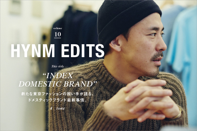 VOL.10 "INDEX DOMESTIC BRAND"ドメスティックブランド最新事情。 新しい東京ファッションを作るブランドたち。4_tone