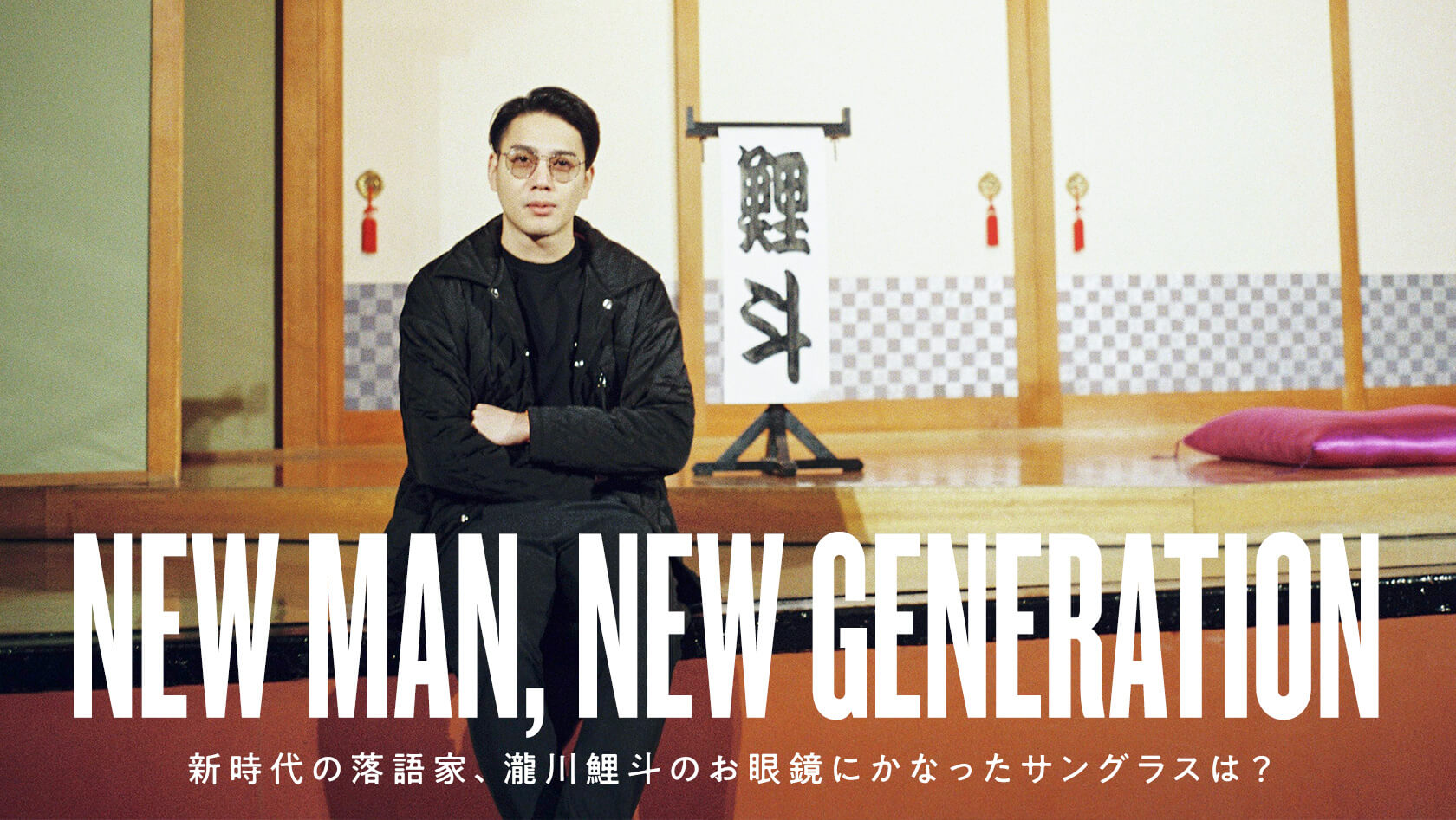 新時代の落語家、瀧川鯉斗のお眼鏡にかなったサングラスは？