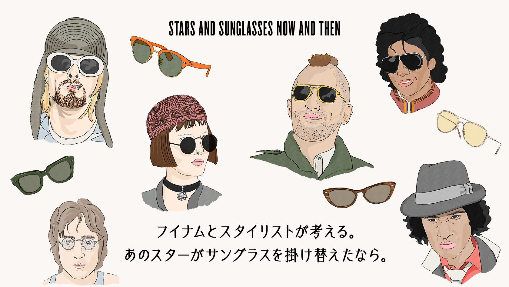 フイナムとスタイリストが考える。あのスターがサングラスを掛け替えたなら。| HOUYHNHNM SUNGLASSES CLUB