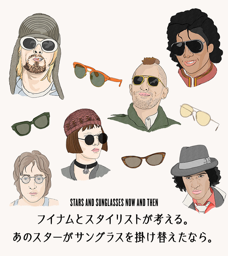 フイナムとスタイリストが考える。あのスターがサングラスを掛け替えたなら。| HOUYHNHNM SUNGLASSES CLUB