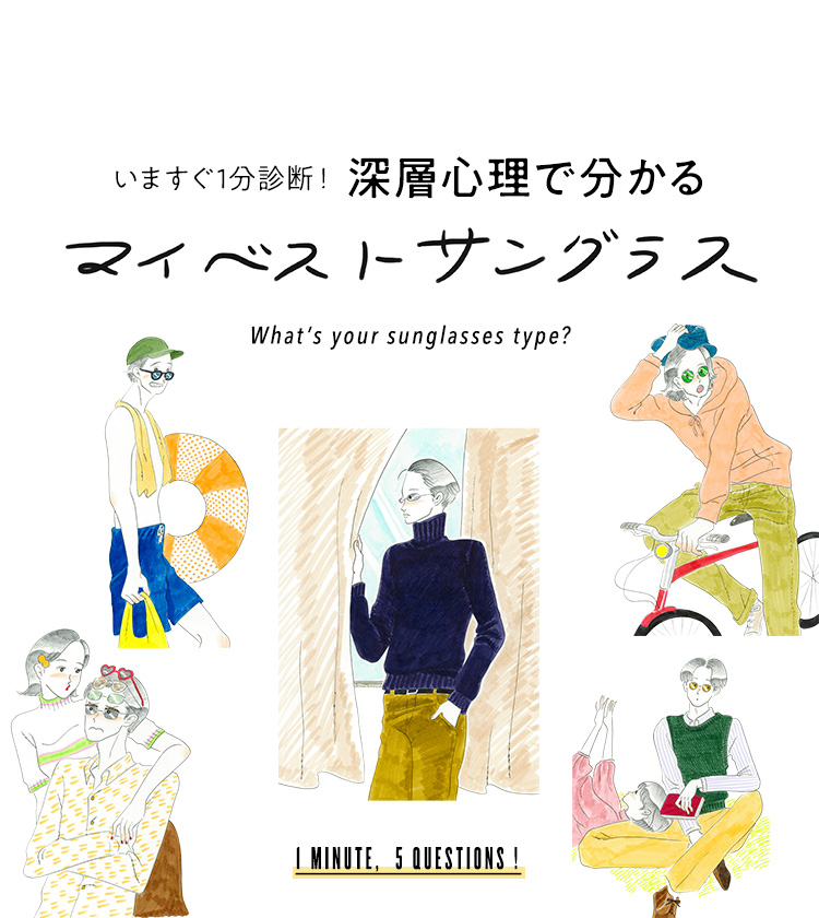 いますぐ1分診断！ 深層心理で分かるマイベスト・サングラス。