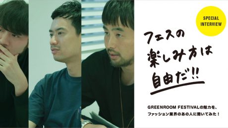 We asked that person in the fashion industry about the appeal of the Green Room Festival! ~ You are free to enjoy the festival in any way you want! ~...