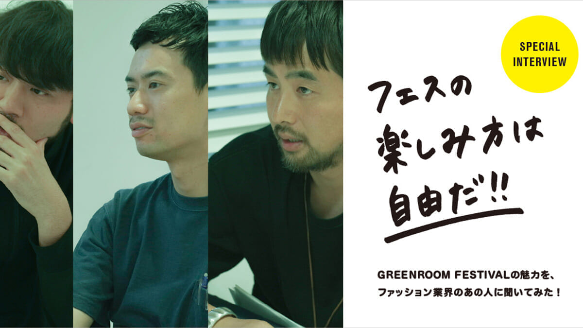 I asked that person in the fashion industry about the Green Room Festival! ~The festival is a free way to have fun! ~
