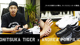 Onitsuka Tiger × ANDREA POMPILIO アトモス佐藤さんが語る、モードとスニーカーの邂逅。
