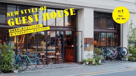 A new genre in the innkeeping industry . A new subculture, the guesthouse. no.1 Nui (Kuramae, Tokyo)