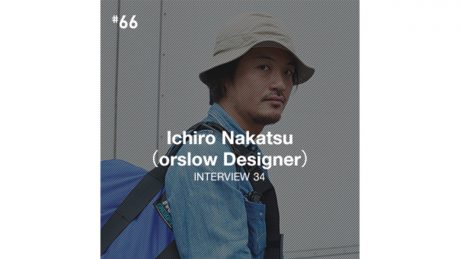 Cover all of Gregory インタビュー・仲津一郎（orslow デザイナー）