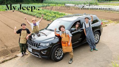 ボクとJeep®の暮らしかた。vol.02 農業体験「加藤農園 鎌倉野菜の魅力」
