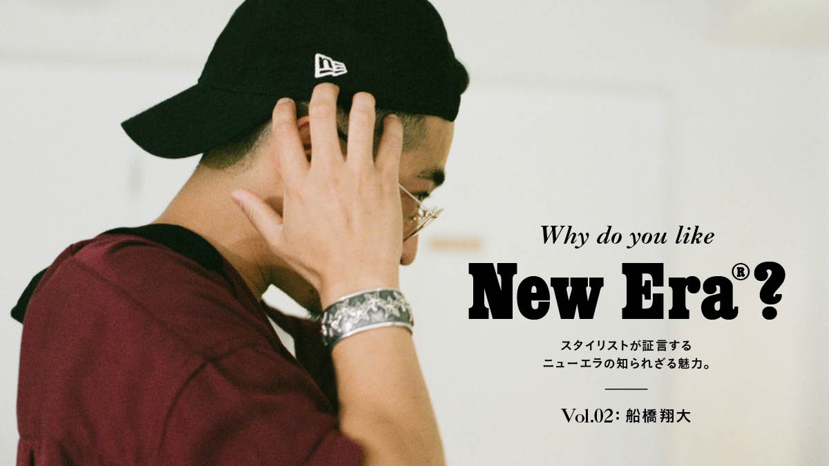 スタイリストが証言するニューエラの知られざる魅力 Vol 02 船橋翔大 Feature Houyhnhnm フイナム