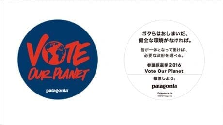 無関心こそ一番の敵なのかもしれません。パタゴニアが参議院選挙の投票を呼びかけ。