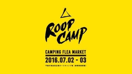 ウェブマガジンROOPが初のイベントを開催。アウトドアファンは静岡に集合！