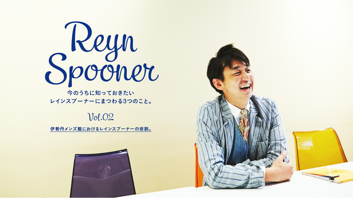 Reyn Spooner 今のうちに知っておきたい レインスプーナーにまつわる3つのこと。Vol.2 伊勢丹メンズ館におけるレインスプーナーの役割。