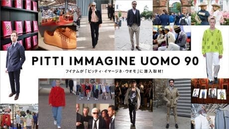 フイナムが「ピッティ・イマージネ・ウオモ」に潜入取材！