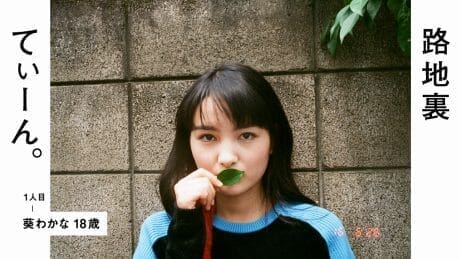 路地裏てぃーん。 1人目 葵わかな 18歳