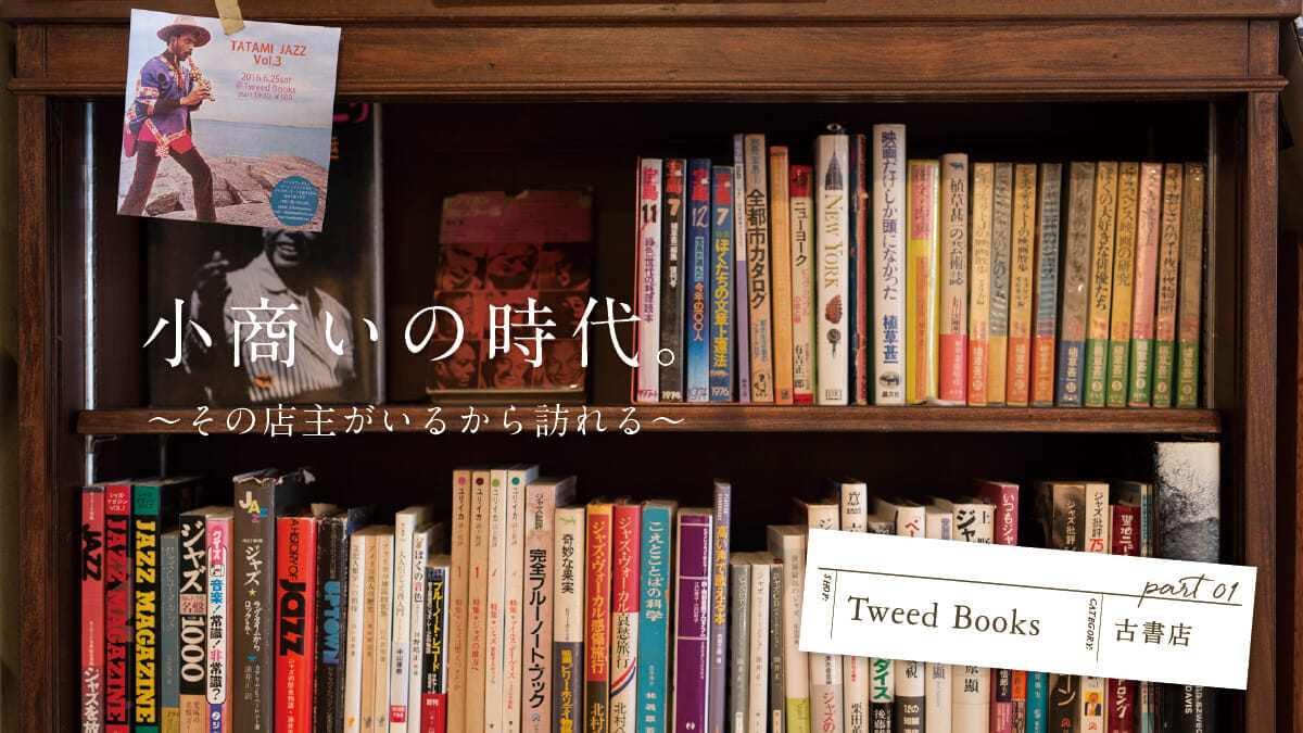 小商いの時代。 〜その店主がいるから訪れる〜　第一回：Tweed Books （古書店）