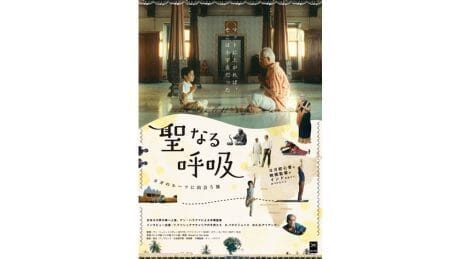 恵比寿ガーデンプレイスでのフリーヨガに参加してみては？　 9月3日（土）からはヨガのルーツをたどる映画も上映します。