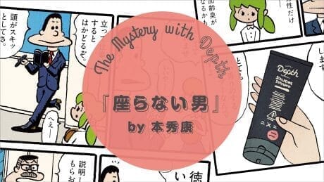 The Mystery with Depth  『座らない男』 by 本秀康