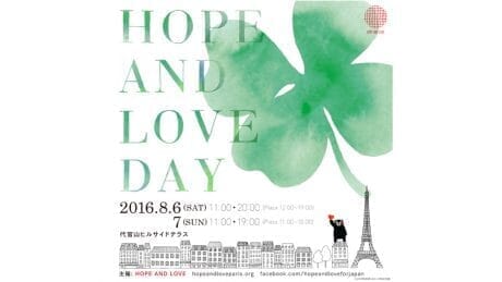 被災地を支援するパリ仕込みのチャリティイベント「HOPE AND LOVE DAY」、代官山で開催！