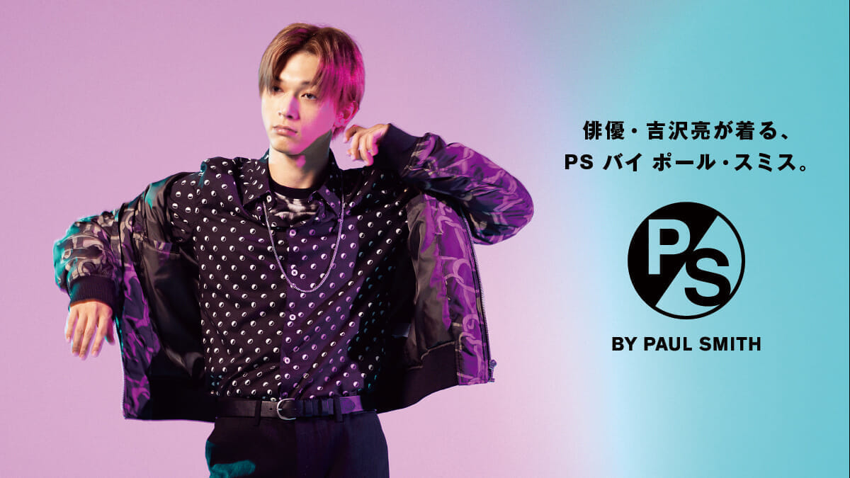 俳優・吉沢亮が着る、PS by Paul Smith。