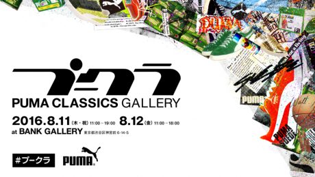プーマの名作モデルに迫る豪華イベントが2日間限定で開催！