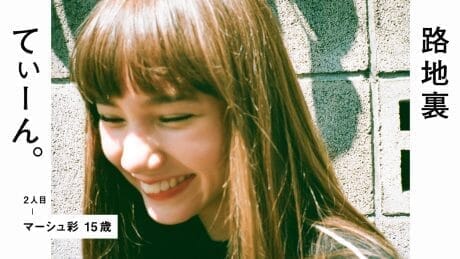 路地裏てぃーん。 2人目 マーシュ彩 15歳