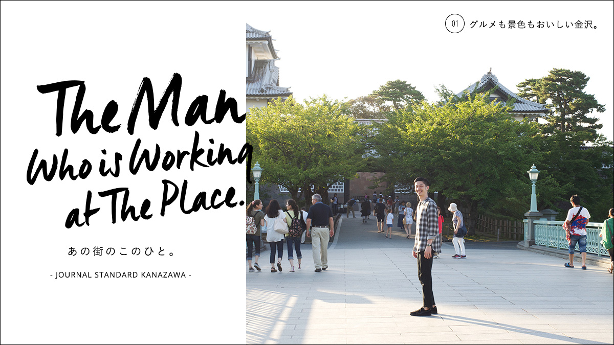 The Man who is working at The Place. あの街のこのひと。 – JOURNAL STANDARD KANAZAWA –