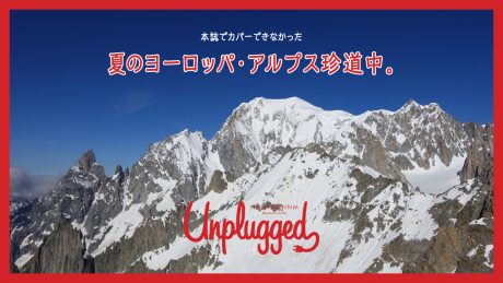 本誌でカバーできなかった夏のヨーロッパ・アルプス珍道中。