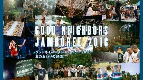 グッドネイバーズジャンボリー2016。夏のおわりの記憶。