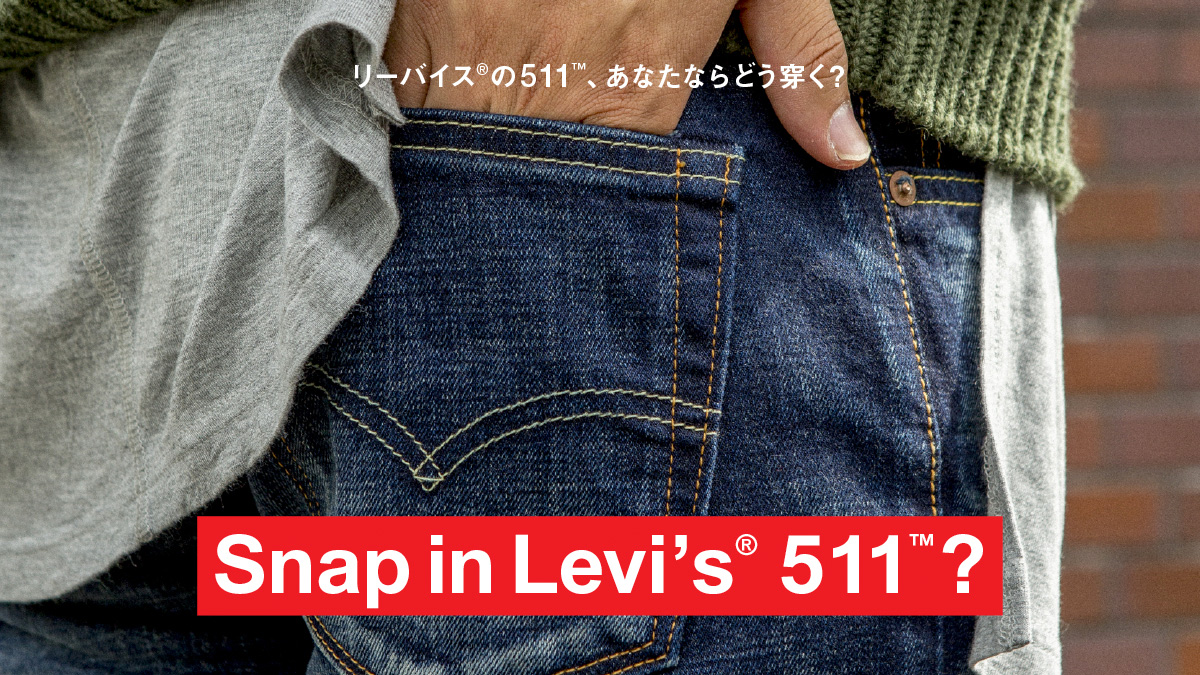 リーバイス®の511™、あなたならどう穿く?