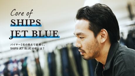 バイヤー2名の視点で紐解く、SHIPS JET BLUEの核とは?