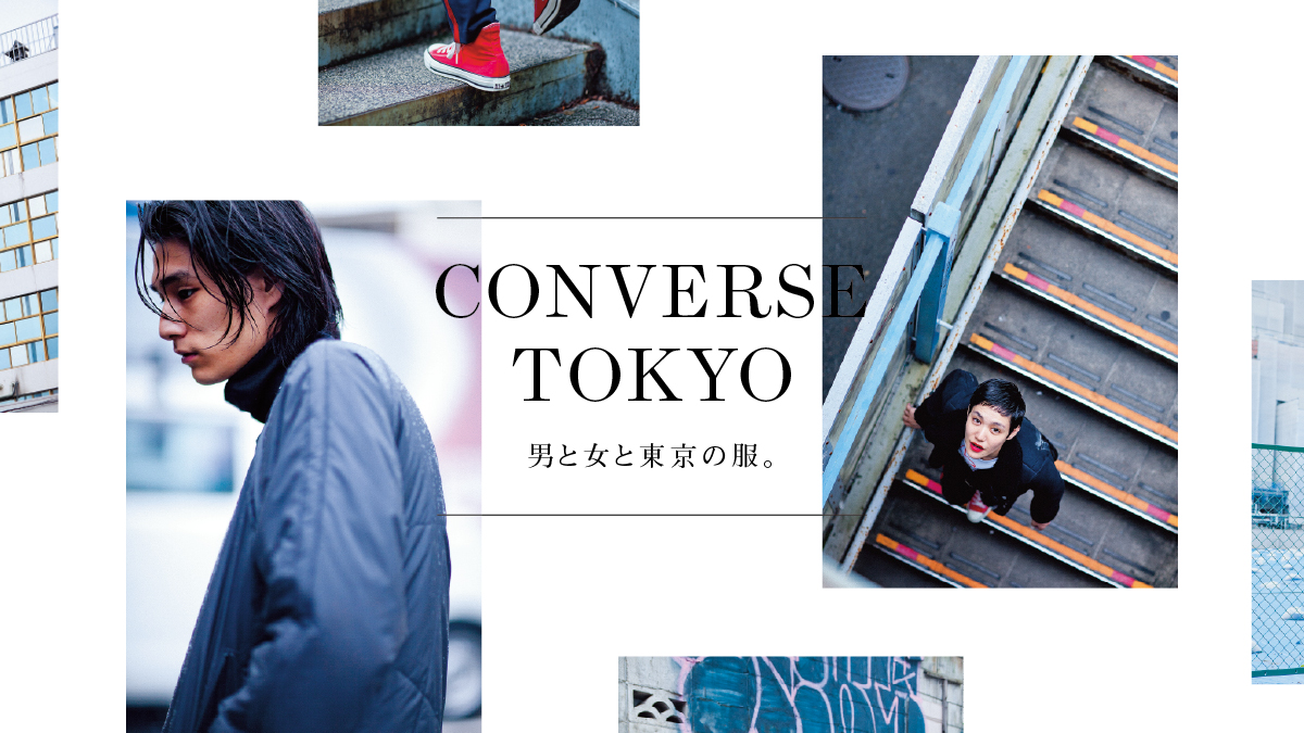 CONVERSE TOKYO 男と女と東京の服。
