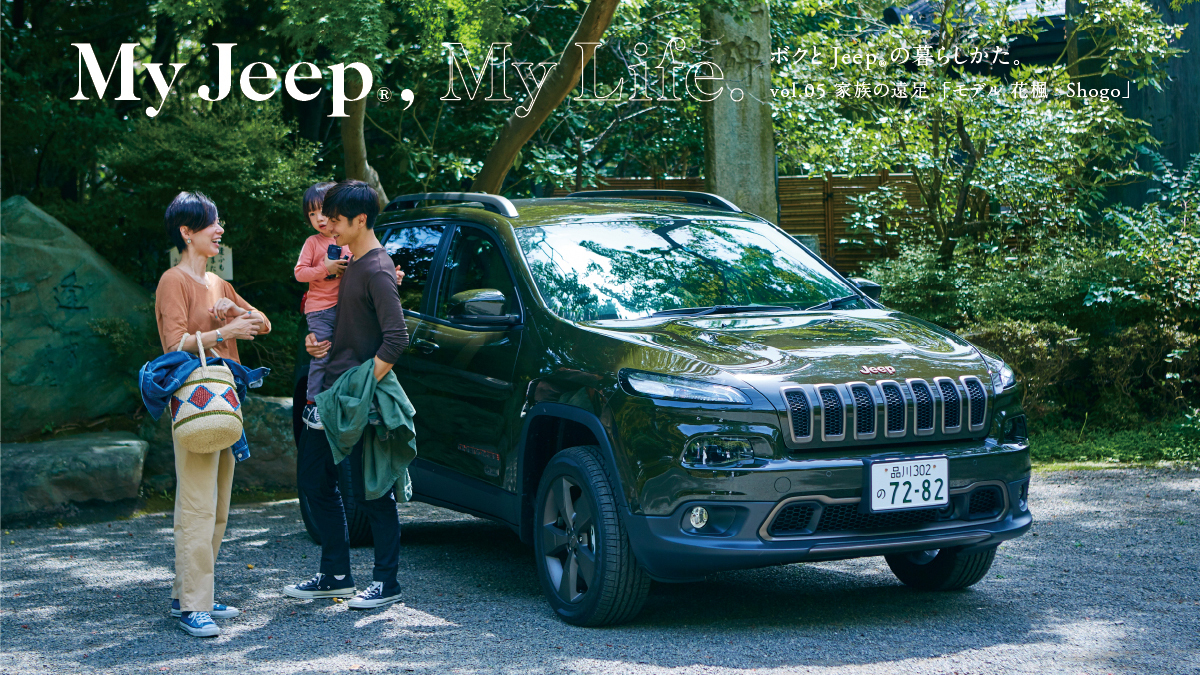 ボクとJeep®の暮らしかた。vol.05 家族の遠足「モデル 花楓・Shogo」