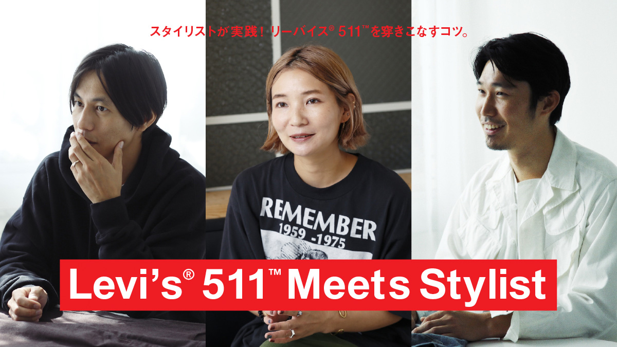 スタイリストが実践！ リーバイス®の511™を穿きこなすコツ。