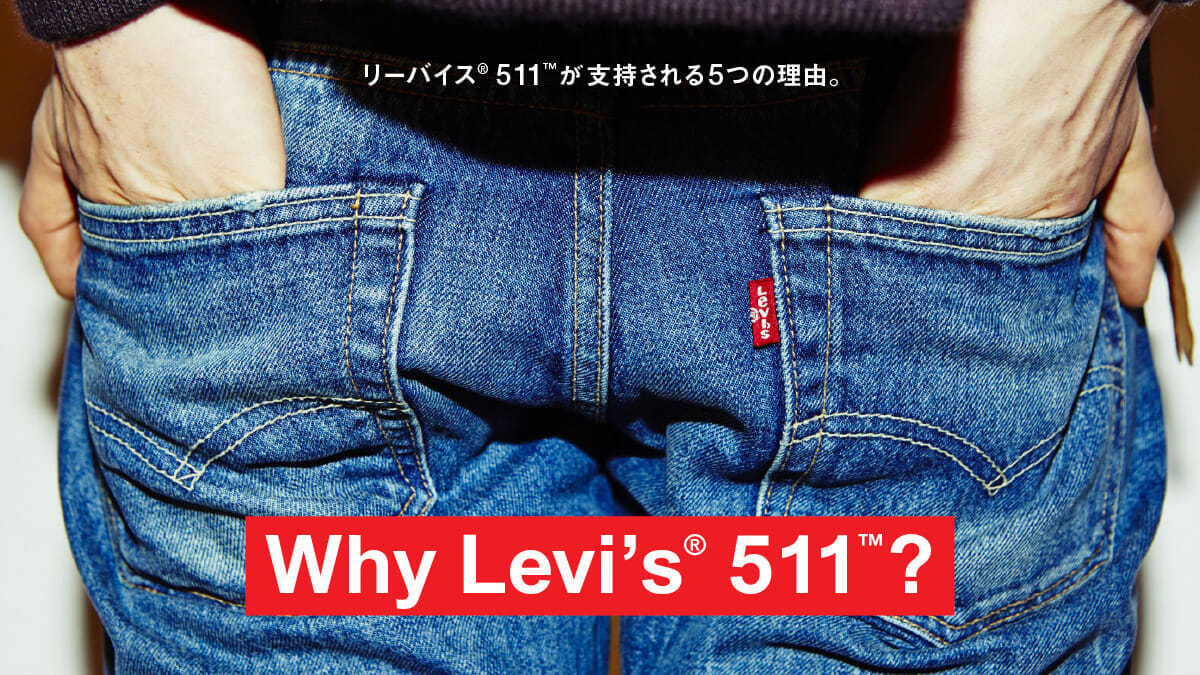 リーバイス® 511™が支持される5つの理由。