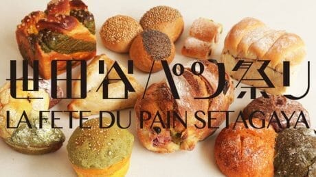 全国のパン・ラヴァー大集合！今年も世田谷パン祭りが開催されます。